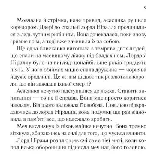 Книга Корона опівночі - Сара Дж. Маас Vivat (9789669825247) — фото 5