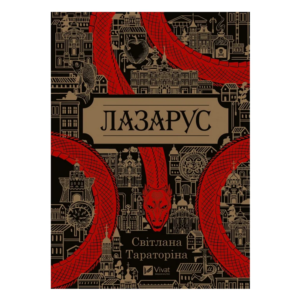 Книга Лазарус - Світлана Тараторіна Vivat (9786171701557)