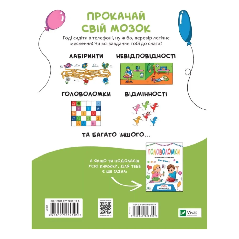 Книга Логічні ігри для допитливих. Понад 250 вправ на логіку - Ольга Атаманчук Vivat (9789669828309) — фото 2