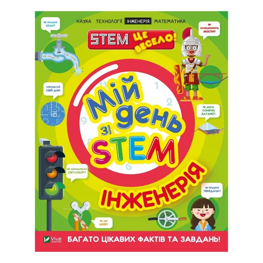 Книга Мій день зі STEM. Інженерія - Нeнсi Дiкманн Vivat (9789669823601)