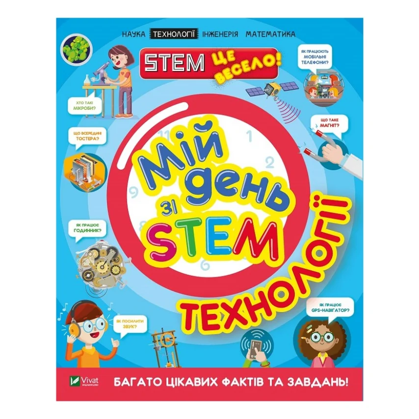 Книга Мій день зі STEM. Технології - Нeнсi Дiкманн Vivat (9789669823632)
