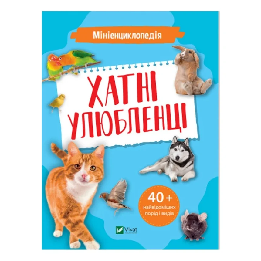 Книга Мініенциклопедія. Хатні улюбленці Vivat (9789669827241)