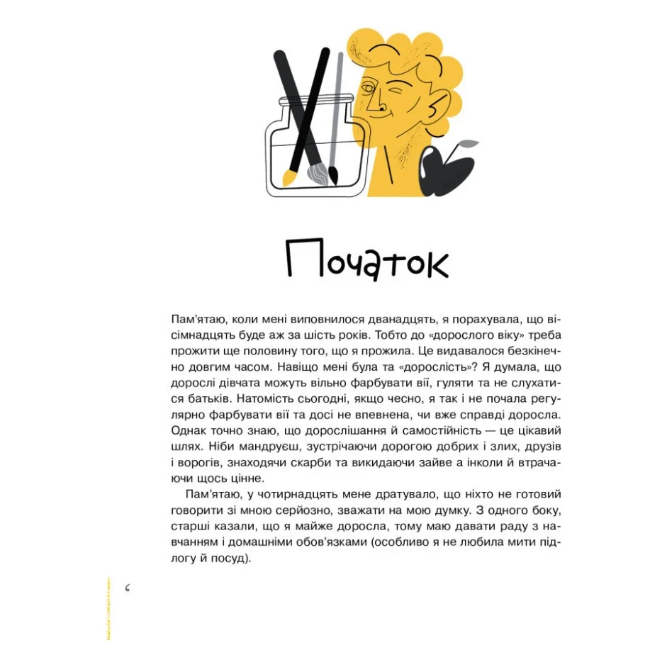 Книга Майже доросла. Книжка про дівчат і для дівчат - Ірина Славінська Vivat (9789669824172) — фото 9