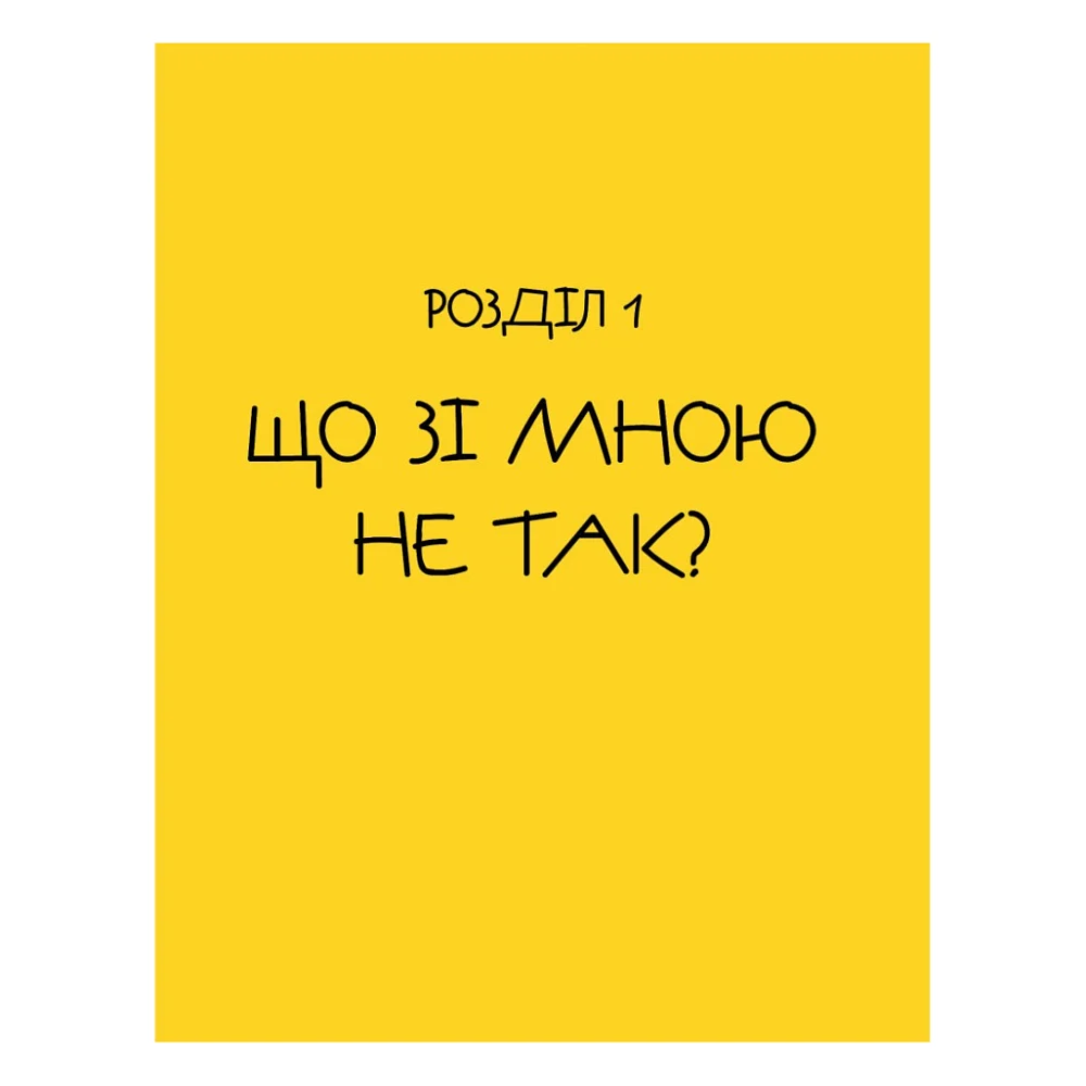 Книга Майже доросла. Книжка про дівчат і для дівчат - Ірина Славінська Vivat (9789669824172) — фото 12