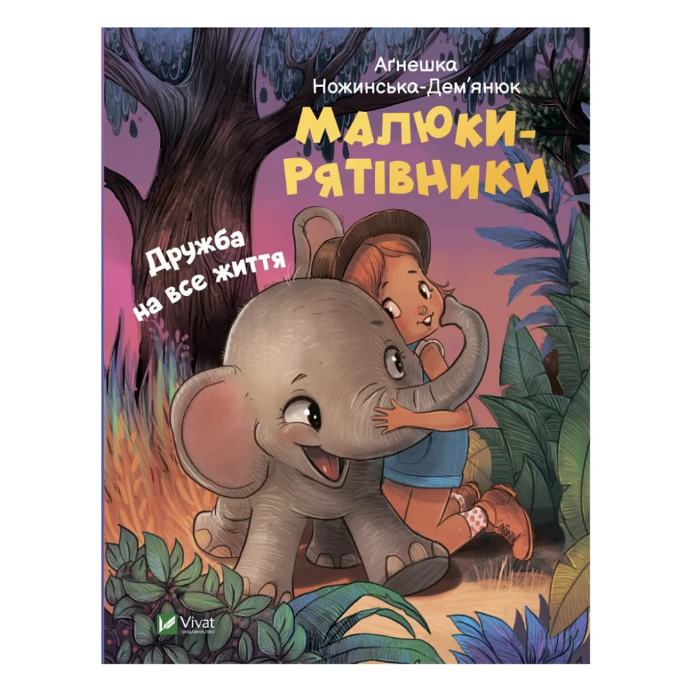 Книга Малюки-рятівники. Дружба на все життя - Аґнешка Ножинська-Дем'янюк Vivat (9789669827494)