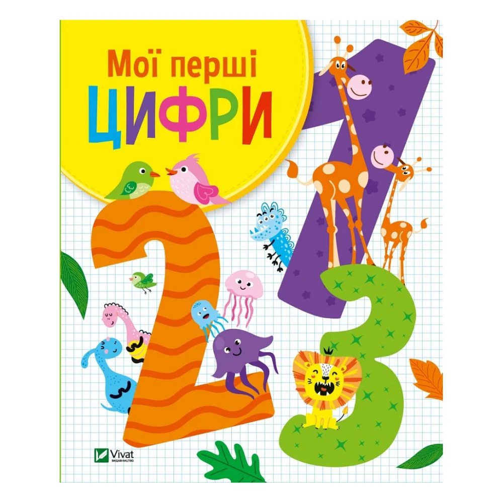Книга Мої перші цифри - Ольга Шевченко Vivat (9789669827456)