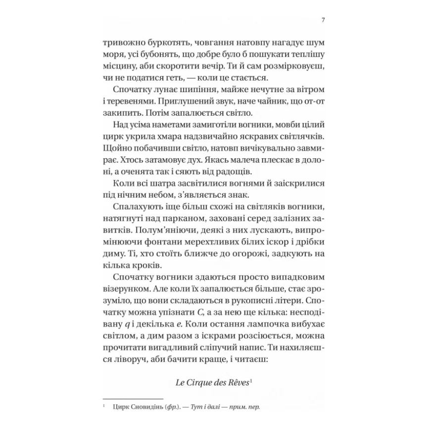 Книга Нічний цирк - Ерін Морґенштерн Vivat (9786171706606) — фото 5