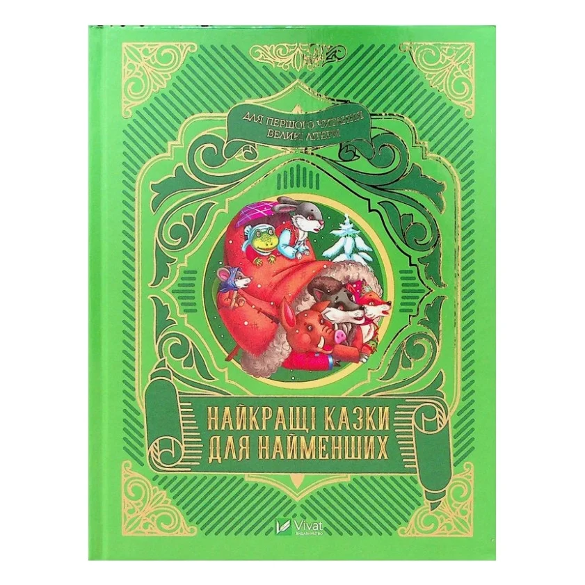 Книга Найкращі казки для найменших Vivat (9789669824219)