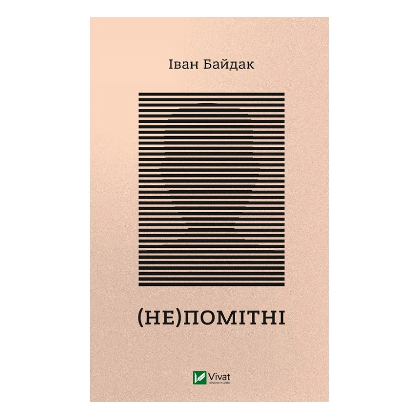 Книга (Не)помітні - Іван Байдак Vivat (9789669822673)