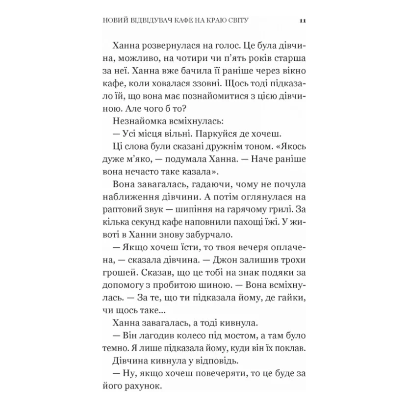 Книга Новий відвідувач кафе на краю світу - Джон П. Стрелекі Vivat (9786171706514) — фото 9