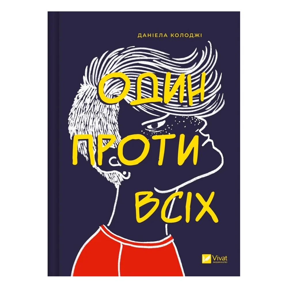 Книга Один проти всіх - Даніела Колоджі Vivat (9786171705623)