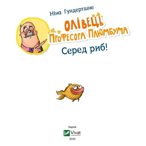 Книга Олівець професора Плюмбума. Серед риб! - Ніна Гундертшне Vivat (9789669821768) — фото 5