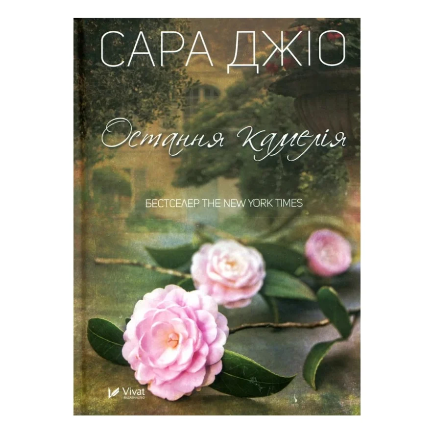 Книга Остання камелія - Сара Джіо Vivat (9789669421203)
