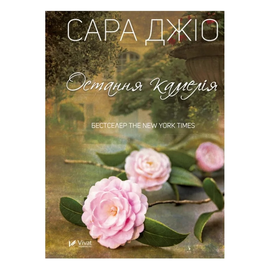 Книга Остання камелія - Сара Джіо Vivat (9789669828057)