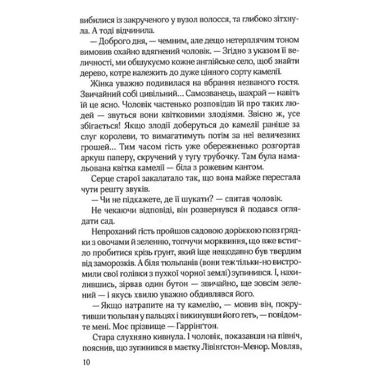 Книга Остання камелія - Сара Джіо Vivat (9789669828057) — фото 8