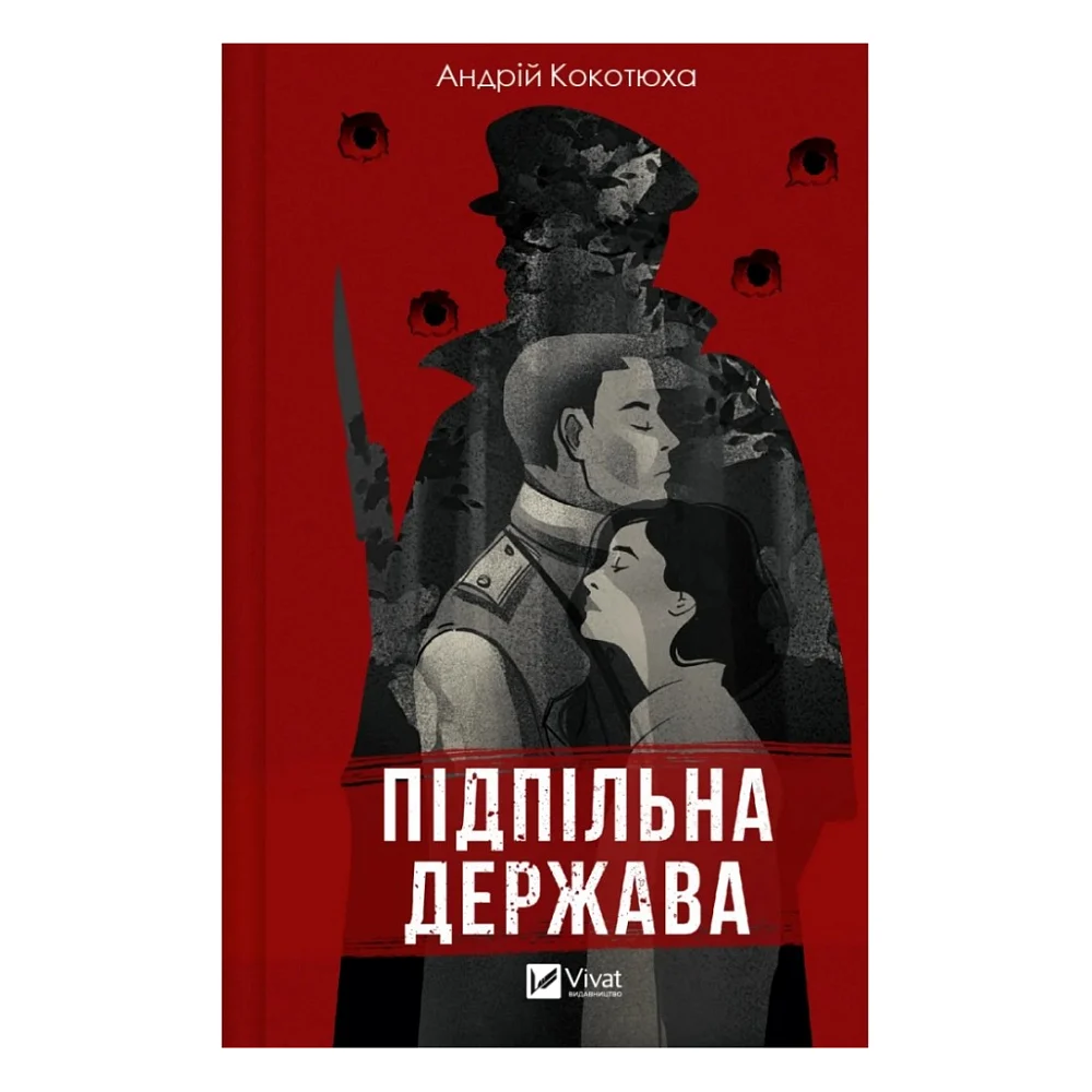 Книга Підпільна держава - Андрій Кокотюха Vivat (9786171702011)