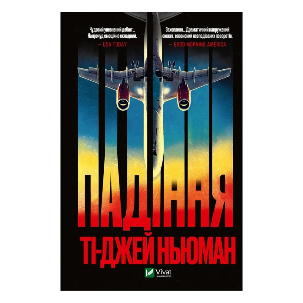 Книга Падіння - Ті-Джей Ньюман Vivat (9789669827890)