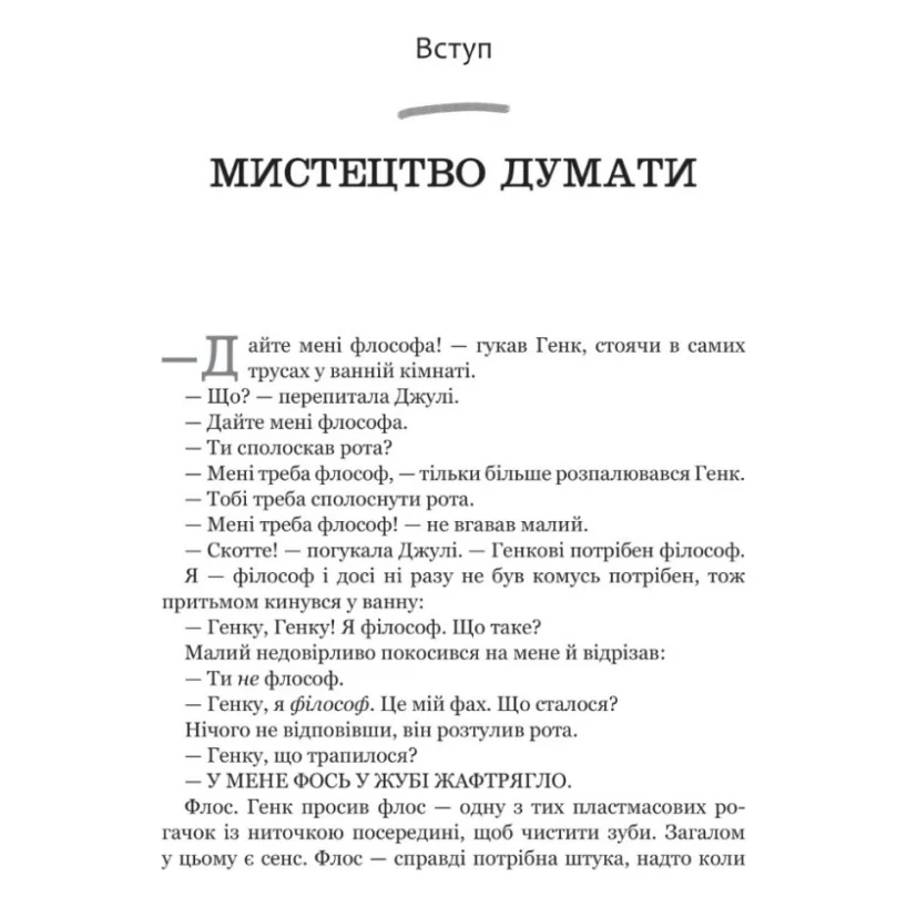 Книга Паскудне, тупе й коротке. Занурення у філософію з дітьми - Скотт Гершовіц Vivat (9789669829238) — фото 2