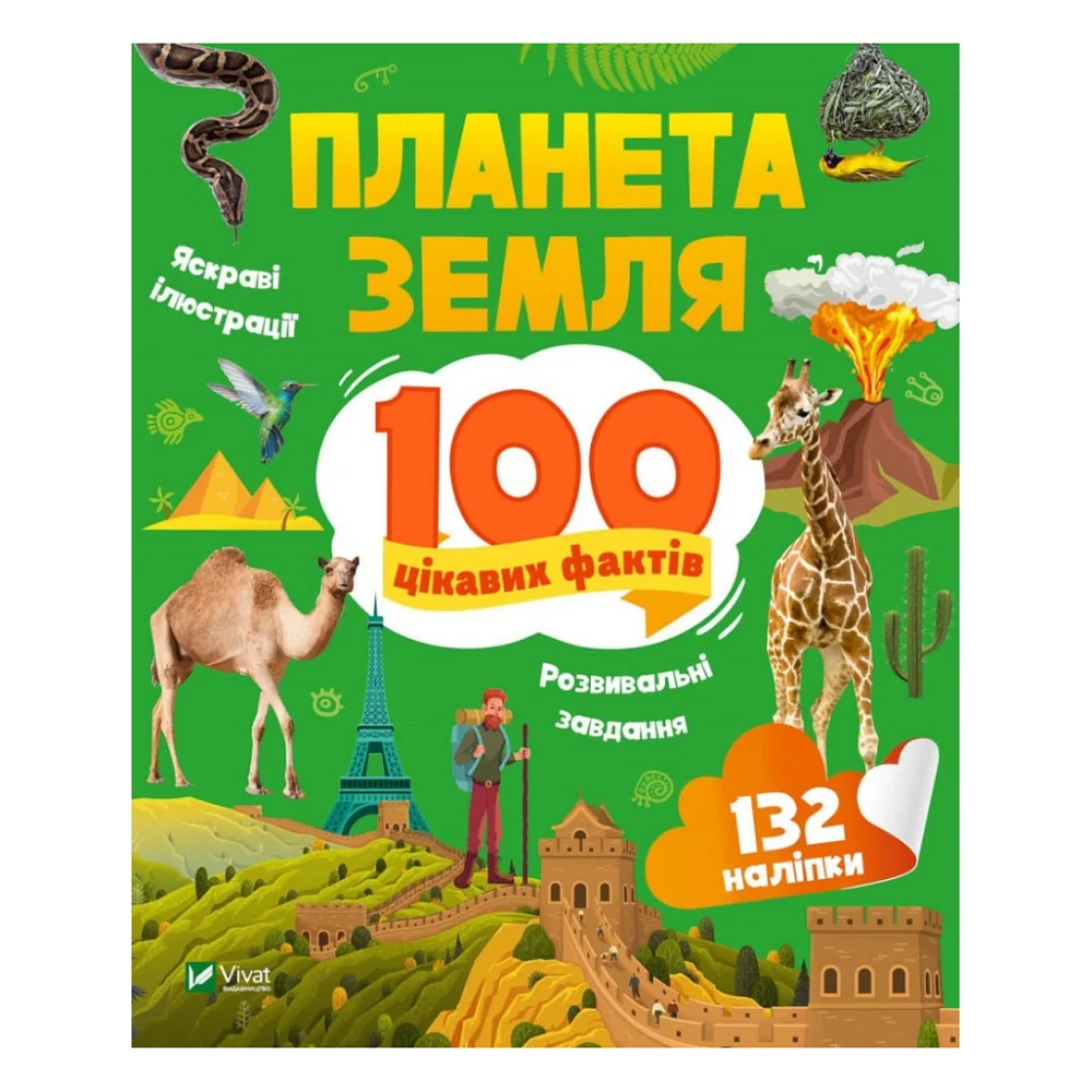 Книга Планета Земля. 100 цікавих фактів - Ірина Романенко Vivat (9789669829863)