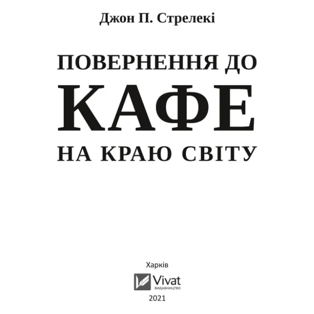 Книга Повернення до кафе на краю світу - Джон П. Стрелекі Vivat (9789669822468) — фото 2