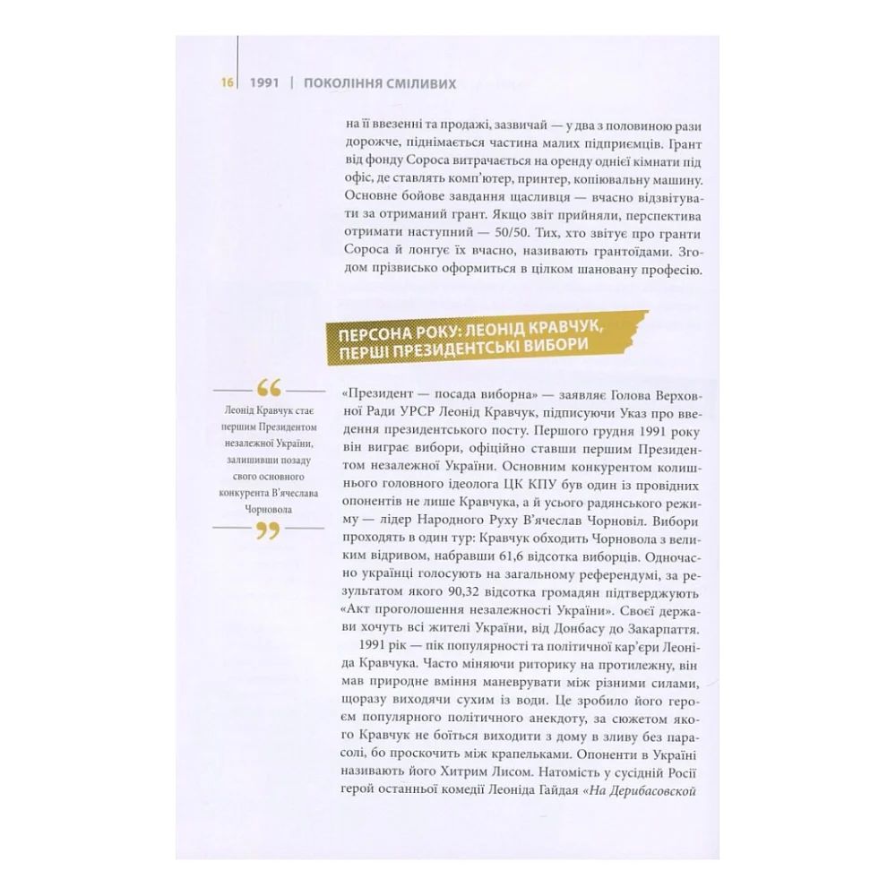 Книга Покоління сміливих. Україна. 25 років незалежності - Андрій Кокотюха Vivat (9786176906919) — фото 11