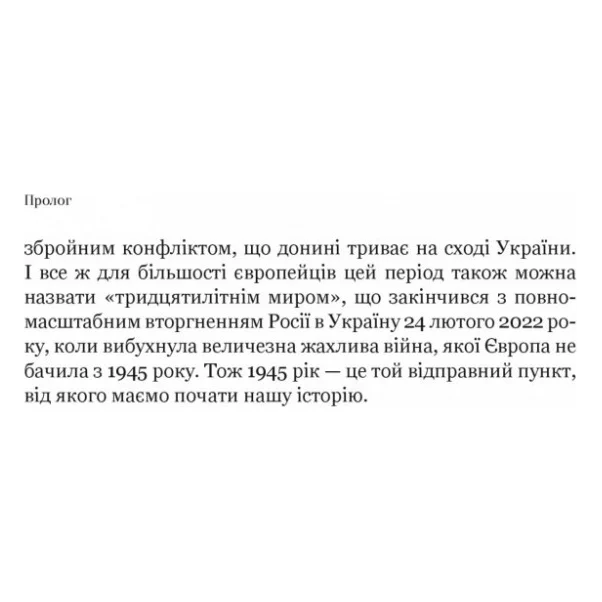Книга Рідні землі. Історія Європи через особисте сприйняття - Тімоті Ґартон Еш Vivat (9786171704978) — фото 12