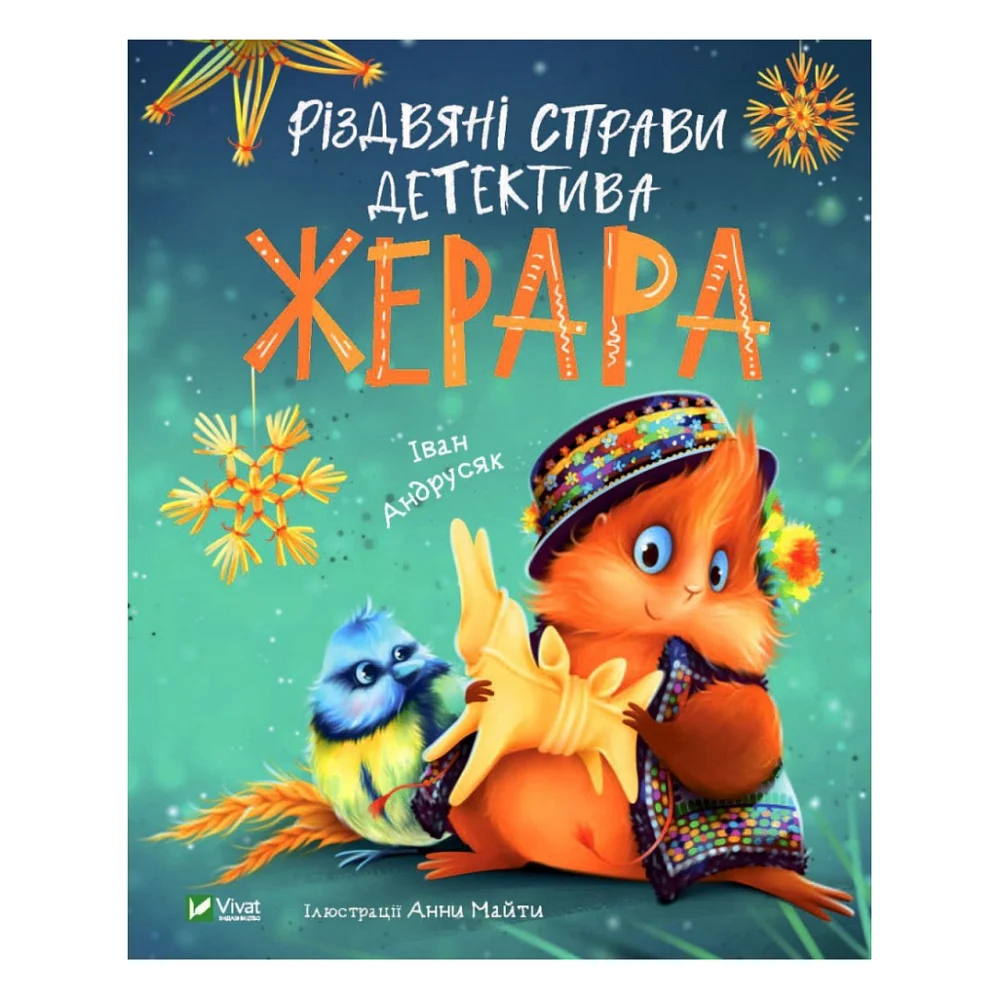 Книга Різдвяні справи детектива Жерара - Iван Андрусяк Vivat (9786171700093)