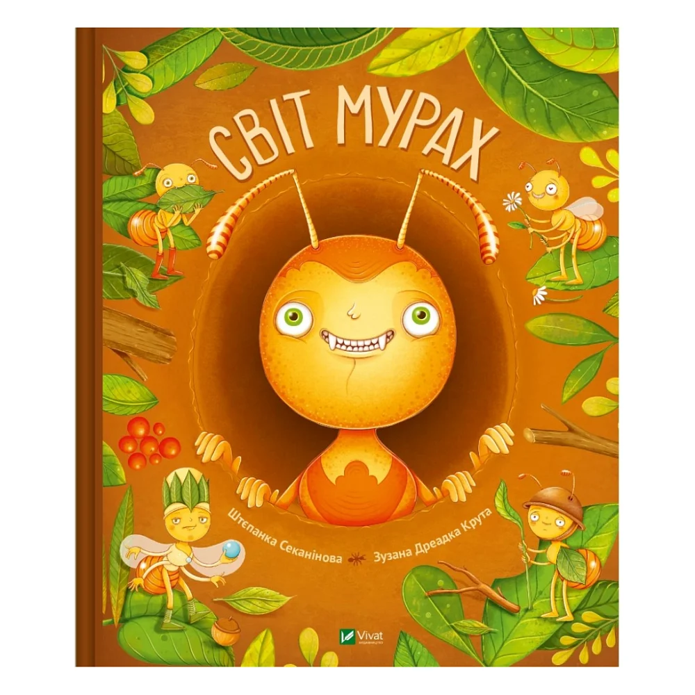 Книга Світ мурах - Штєпанка Секанінова Vivat (9786171703186)