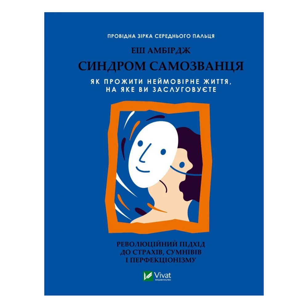 Книга Синдром самозванця. Як прожити неймовірне життя, на яке ви заслуговуєте - Еш Амбірдж Vivat (9789669829368)