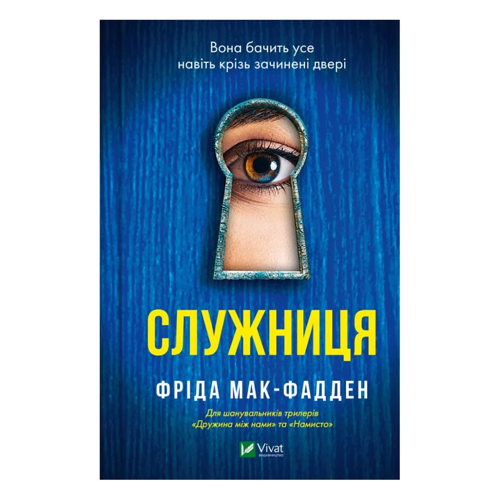 Книга Служниця - Фріда Мак-Фадден Vivat (9786171701427)