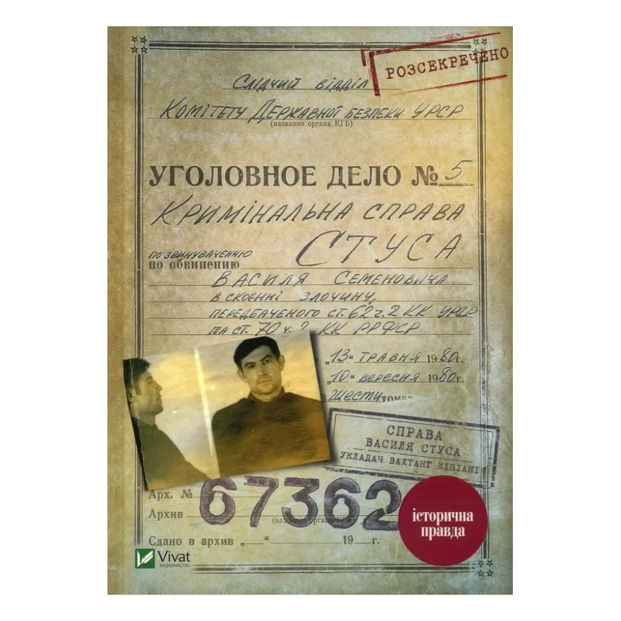 Книга Справа Василя Стуса. Збірка документів з архіву колишнього КДБ УРСР - Вахтанг Кіпіані Vivat (9789669429278)