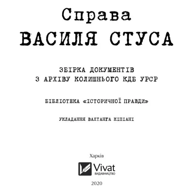 Книга Справа Василя Стуса. Збірка документів з архіву колишнього КДБ УРСР - Вахтанг Кіпіані Vivat (9789669429278) — фото 4