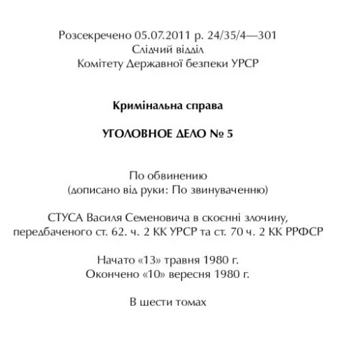Книга Справа Василя Стуса. Збірка документів з архіву колишнього КДБ УРСР - Вахтанг Кіпіані Vivat (9789669429278) — фото 9
