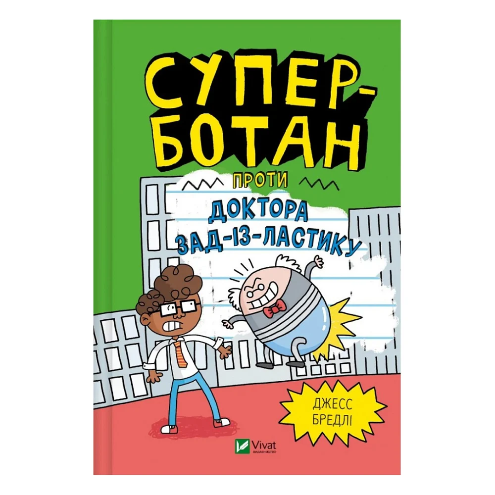 Книга Суперботан проти доктора Зад-із-Ластику - Джесс Бредлі Vivat (9786171703438)