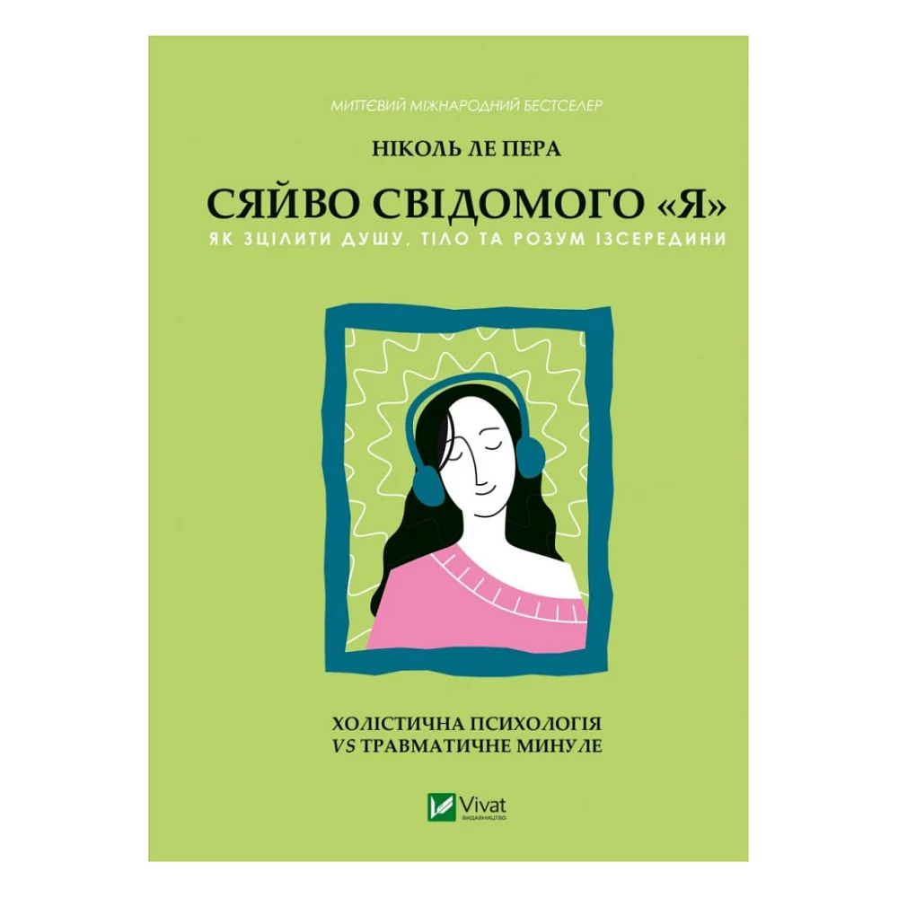 Книга Сяйво свідомого "я" - Ніколь ле Пера Vivat (9786171702035)