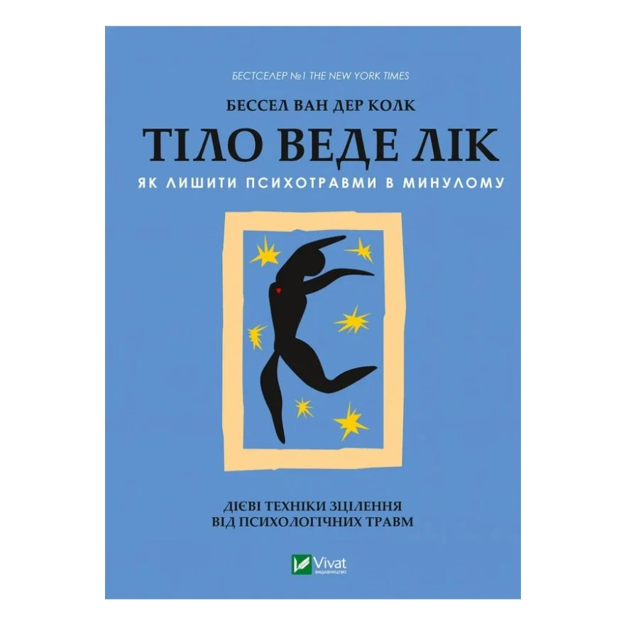 Книга Тіло веде лік. Як лишити психотравми в минулому - Бессел ван дер Колк Vivat (9789669828927)