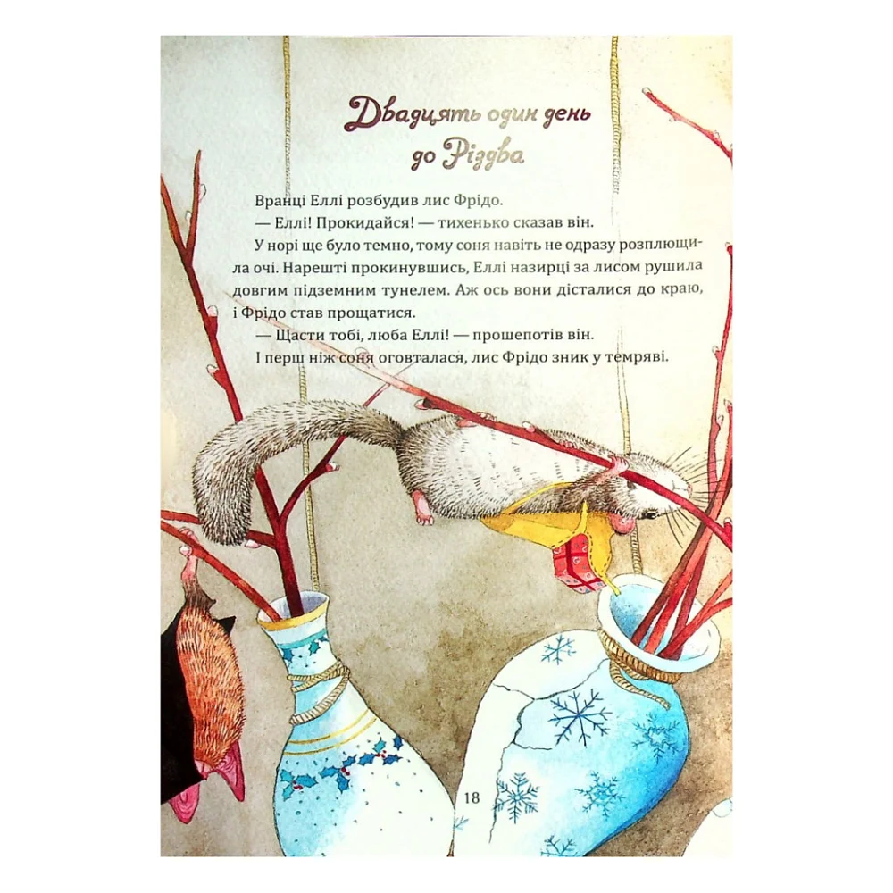 Книга Таємниця різдвяного подарунка - Анна Лотт Vivat (9789669825179) — фото 9