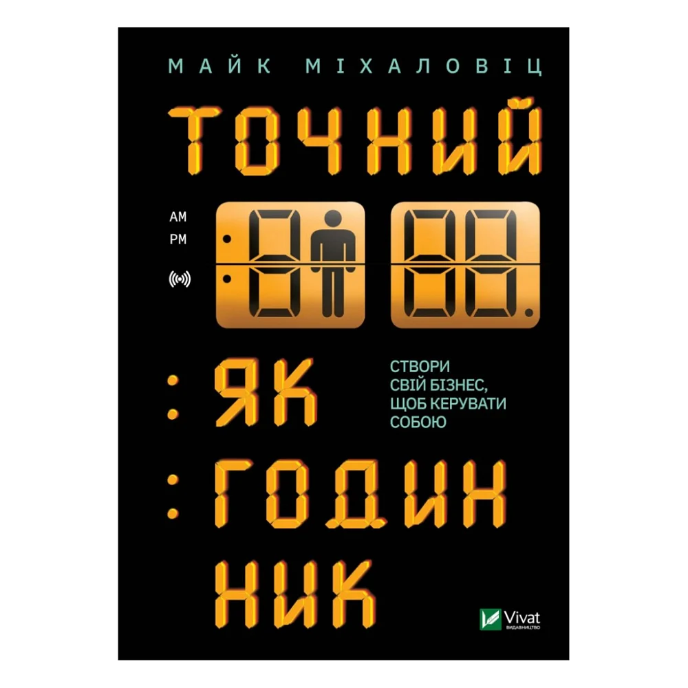 Книга Точний, як годинник - Майк Міхаловіц Vivat (9789669823335)