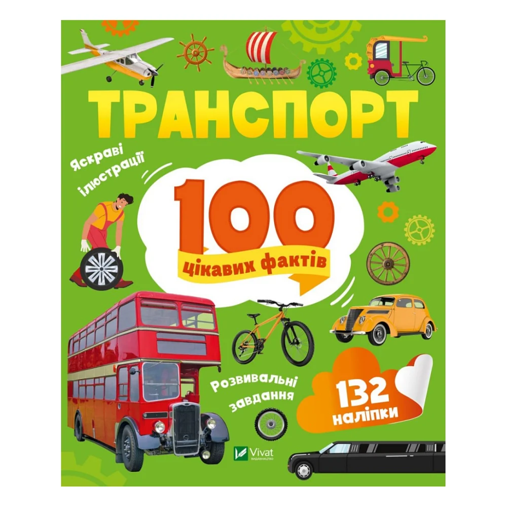 Книга Транспорт. 100 цікавих фактів Vivat (9789669829870)
