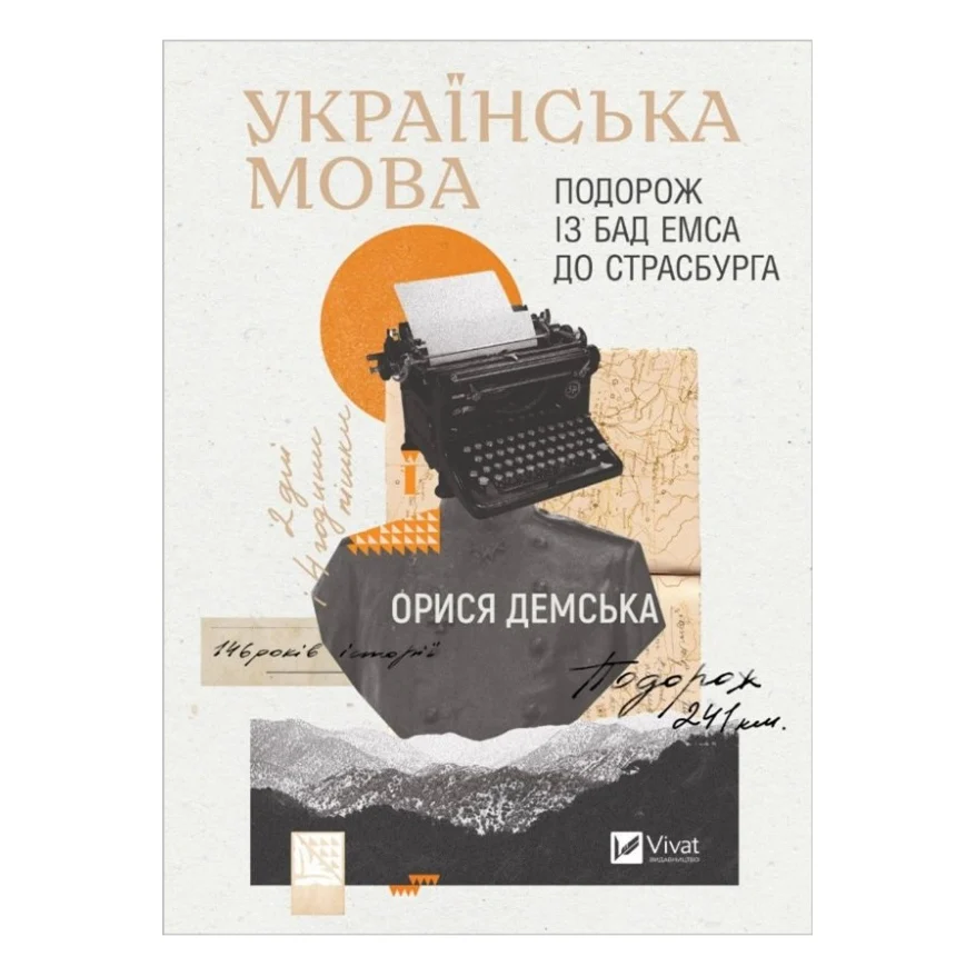 Книга Українська мова. Подорож із Бад Емса до Страсбурга - Орися Демська Vivat (9786171701984)