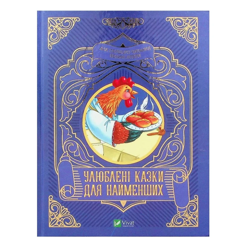Книга Улюблені казки для найменших Vivat (9789669824240)
