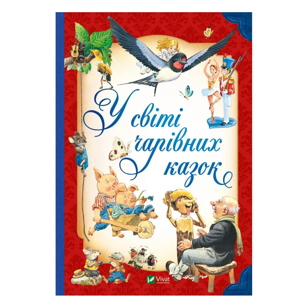 Книга У світі чарівних казок Vivat (9786171702318)