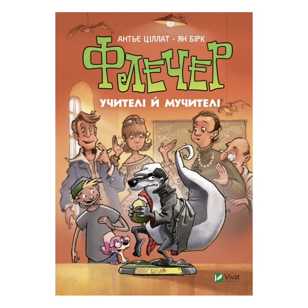 Книга Флечер. Учителі й мучителі - Антьє Ціллат Vivat (9789669828439)