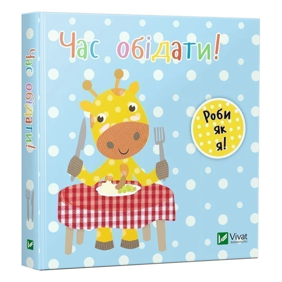 Книга Час обідати! - Нік Акланд Vivat (9789669422156)