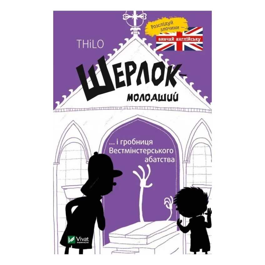 Книга Шерлок-молодший і гробниця Вестмінстерського абатства - THiLO Vivat (9789669429940)