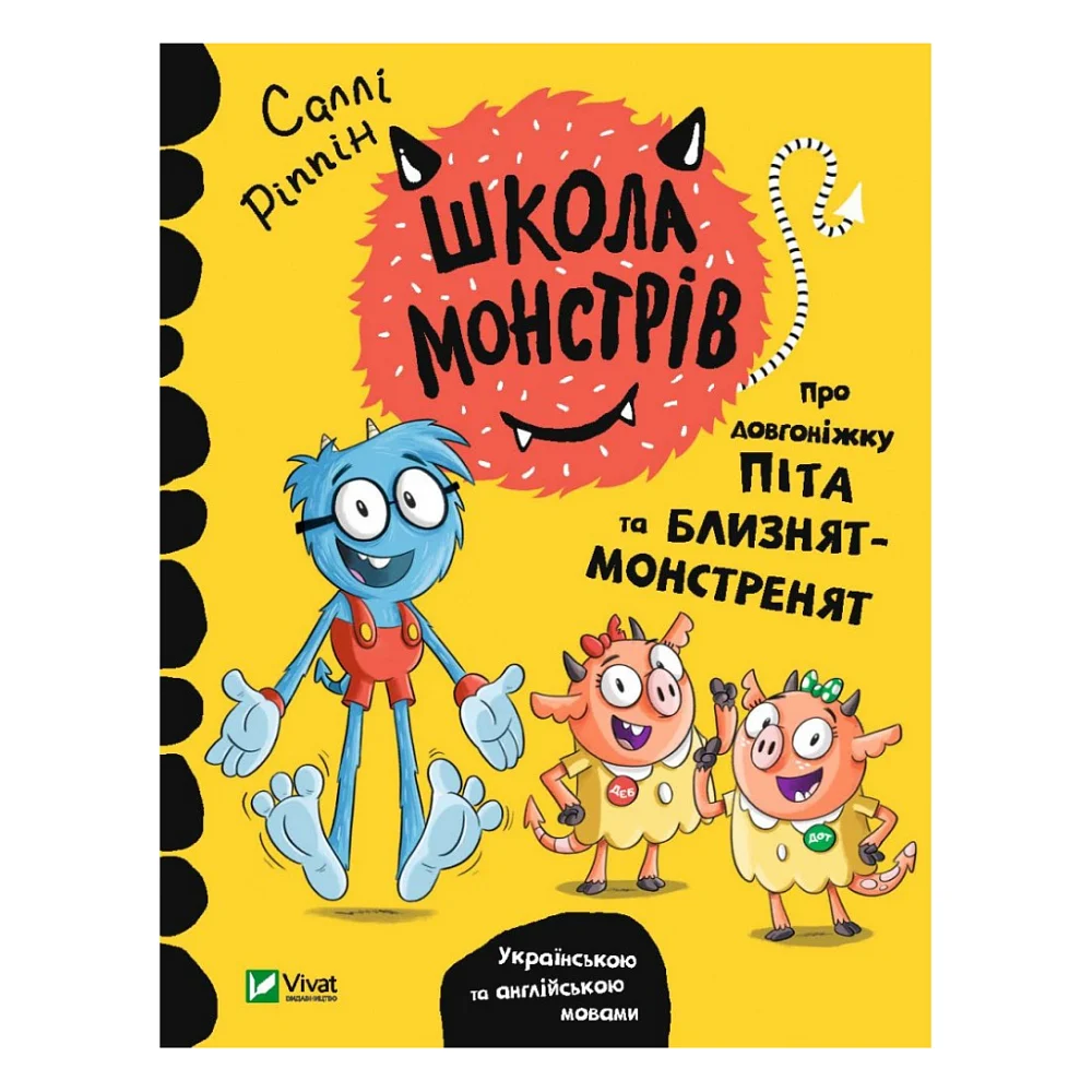 Книга Школа монстрів. Про довгоніжку Піта та близнят-монстренят - Саллі Ріппін Vivat (9789669827555)