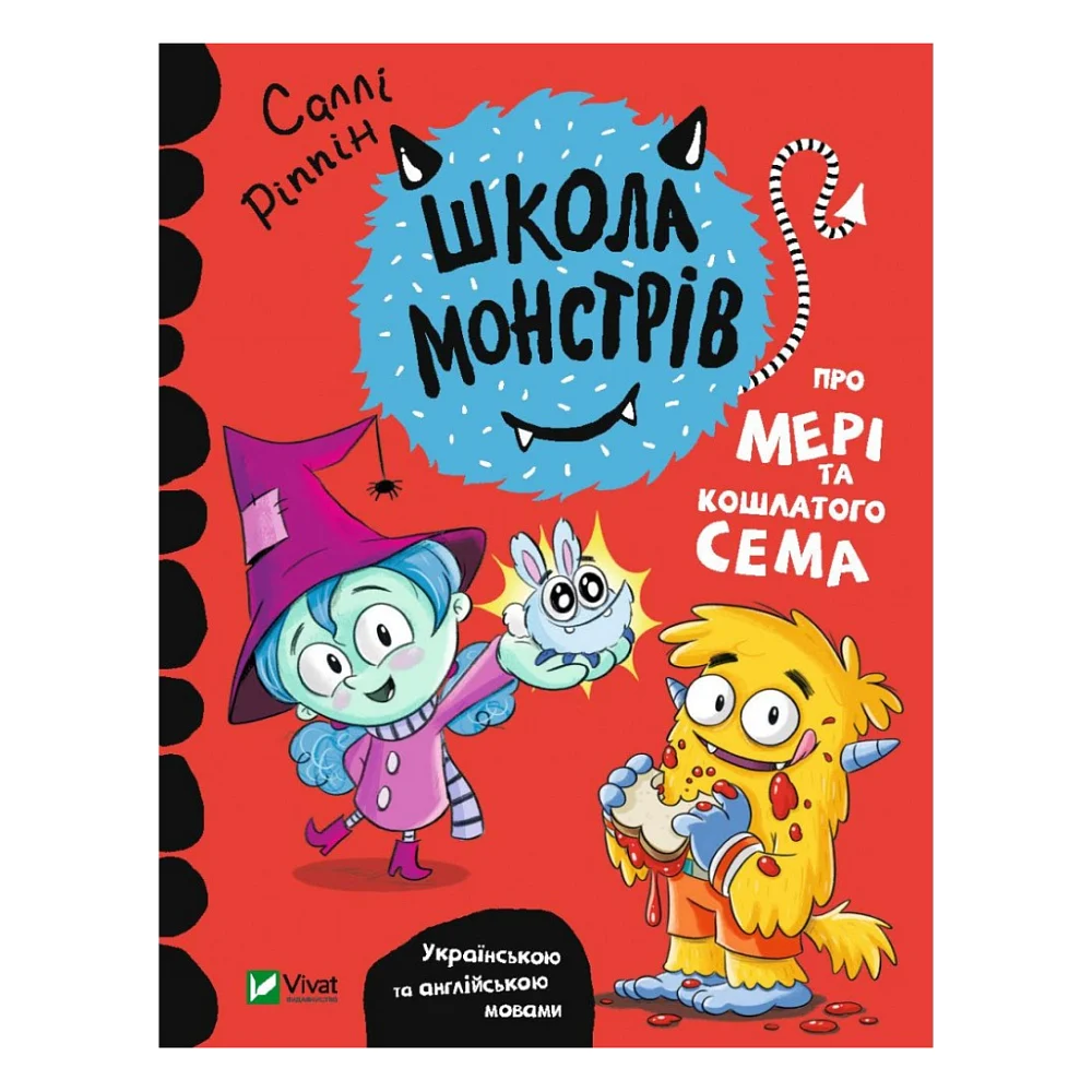 Книга Школа монстрів. Про Мері та кошлатого Сема - Саллі Ріппін Vivat (9789669827548)