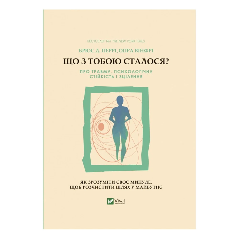 Книга Що з тобою сталося? Про травму, психологічну стійкість і зцілення. Як зрозуміти своє минуле... Vivat (9789669828316)