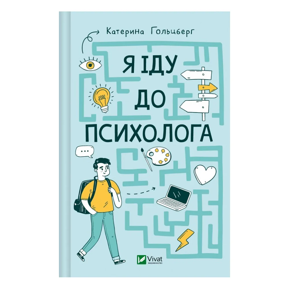 Книга Я іду до психолога - Катерина Гольцберг Vivat (9789669829085)