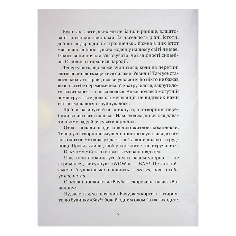 Книга Як весело в будинку "Вау!" - Андрій Кокотюха Vivat (9789669828842) — фото 5